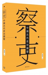 察吏