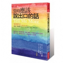 當時應該說出口的話:該說什麼,能安慰所愛、讓人釋懷;什麼話可以停止爭吵、挽回一切,或是成功告白,改寫那段