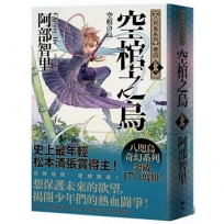 空棺之烏【史上最年輕松本清張賞得主】:八咫烏系列.「勁草院篇.始動」