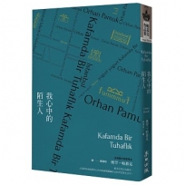 我心中的陌生人(諾貝爾文學獎得主帕慕克凝望市井人物的家族巨著)