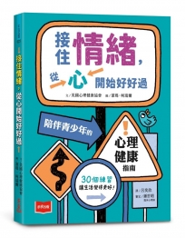 接住情緒,從心開始好好過:陪伴青少年的心理健康指南