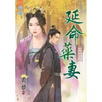 延命藥妻（全）