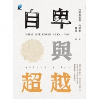 自卑與超越