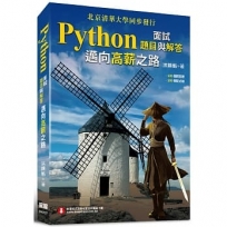 Python面試題目與解答：邁向高薪之路