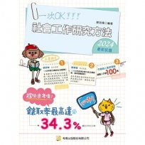 社會工作研究方法(社工師、高普特考)