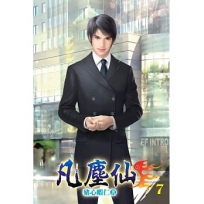 凡塵仙07