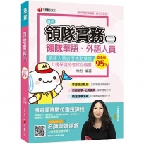 2020年依最新法規修訂 領隊實務 (二) [華語、外語領隊人員]