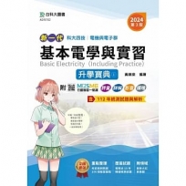 基本電學與實習升學寶典i-2024年(電機與電子群)-新一代-第三版-科大四技-附MOSME行動學習一點通：評量．