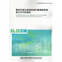 聲波可視化檢測技術於職場噪音檢測之可行性探討