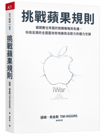 挑戰蘋果規則：揭開數位帝國的致勝戰略和危機，科技巨頭的全面圍攻和地緣政治勢力的權力交鋒