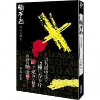 輸不起~13GAME~