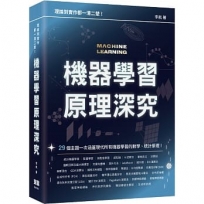 理論到實作都一清二楚：機器學習原理深究