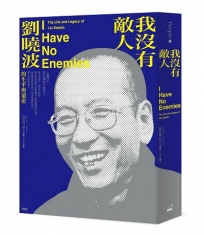 我沒有敵人：劉曉波的生平與遺產