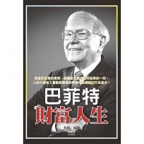 巴菲特財富人生