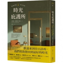 時光庇護所