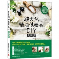 純天然精油保養品DIY全圖鑑【暢銷增訂版】