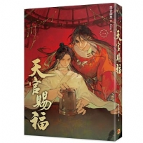 天官賜福 新修版(一)