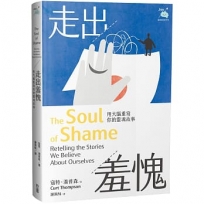 走出羞愧:用大腦重寫你的靈魂故事