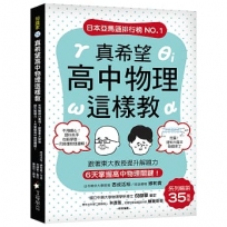 真希望高中物理這樣教:系列暢銷35萬冊!跟著東大教授提升解題力,6天掌握高中物理關鍵