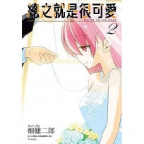 總之就是很可愛(02)