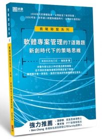 軟體專案管理的7道難題：新創時代下的策略思維