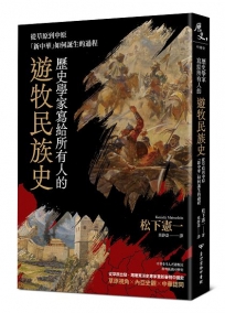歷史學家寫給所有人的遊牧民族史：從草原到中原，「新中華」如何誕生的過程