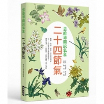 思想導圖說氣象  二十四節氣