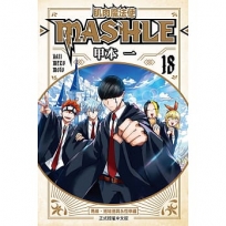 肌肉魔法使--MASHLE--(18)(完)