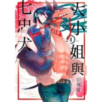大小姐與七忠犬(04)完