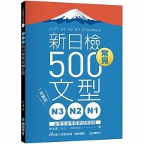 N3、N2、N1新日檢常見500文型：一目瞭然！必考文法考前筆記總整理（附 QR 碼線上音檔）