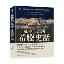 眾神的寓所──希臘史話：戰爭、英雄和神話的交織，成就希臘的那些神諭與史詩