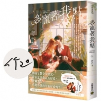 多寵著我點（上/首刷印簽版）