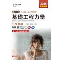 基礎工程力學升學寶典-土木與建築群-2026年(第五版)-新一代-科大四技-附贈MOSME行動學習一點通：評量．