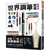 世界鋼筆圖鑑(經典版)