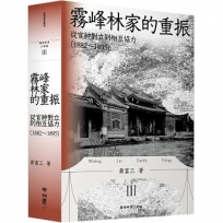 霧峰林家的重振：從官紳對立到相互協力（1882-1895）