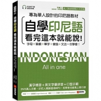 自學印尼語看完這本就能說!:專為華人設計的印尼語教材,字母+單字+會話+文法一次學會!(附QR碼線上音檔+發音教學影片)