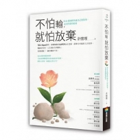 不怕輸，就怕放棄：仙女老師教你說自己的故事，走出你要的結局