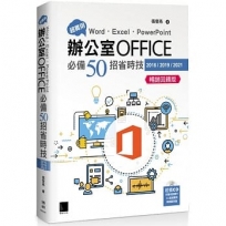 超實用!Word.Excel.PowerPoint辦公室Office必備50招省時技(2016/2019/2021)暢銷回饋版