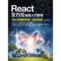 React全方位基礎入門實戰:初心者開始的第一堂必修課