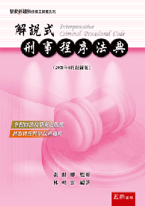 解說式─刑事程序法典