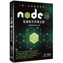 第一名的網站開發:Node.js全端高手昇華之路