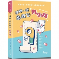 司律一試急救包：九小科