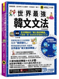 世界最強韓文文法【全新增修版】(附全球獨創韓文動詞轉盤+韓籍老師親錄音檔+TOPIK模擬試題+120道文法練習題 +「Youtor App」內含VRP虛擬點讀筆)