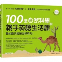 100堂自然科學與親子英語生活課：長知識又能練出好英文！（附MP3）