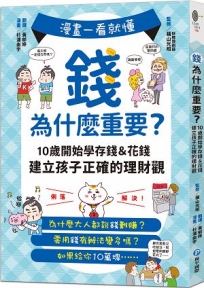 漫畫一看就懂！錢為什麼重要？10歲開始學存錢＆花錢，建立孩子正確的理財觀