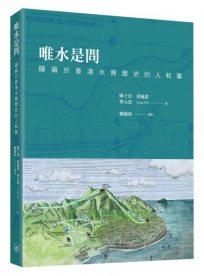 唯水是問：隱藏於香港水務歷史的人和事