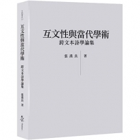 互文性與當代學術:跨文本詩學論集