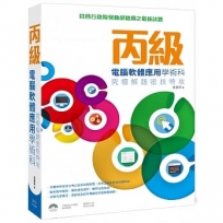 丙級電腦軟體應用學術科：究極解題密技特攻