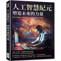人工智慧紀元,塑造未來的力量:從科幻到現實,重塑工業、社會與倫理的全景觀察