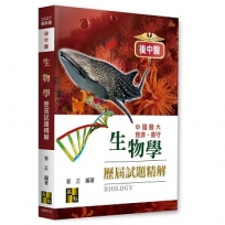 後中醫生物學歷屆試題精解